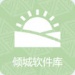 倾城软件库官方app下载-倾城软件库app最新版v1.0安卓版下载