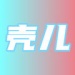 壳儿追剧app免费版下载-壳儿追剧安卓2023最新版v2.7.5官方版下载
