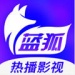 蓝狐视频官方最新版app下载-蓝狐视频正版官方appV3.2.0安卓版下