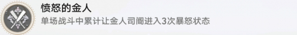 《崩坏:星穹铁道》愤怒的金人成就攻略
