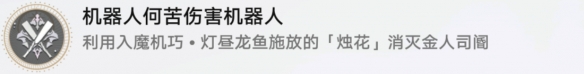 《崩坏:星穹铁道》机器人何苦伤害机器人成就攻略