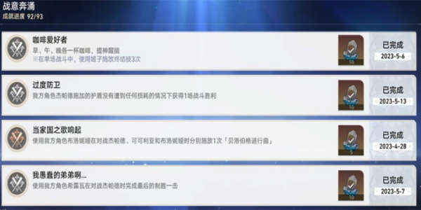 《崩坏:星穹铁道》战意奔涌成就一览