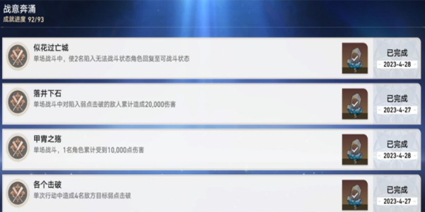 《崩坏:星穹铁道》战意奔涌成就一览