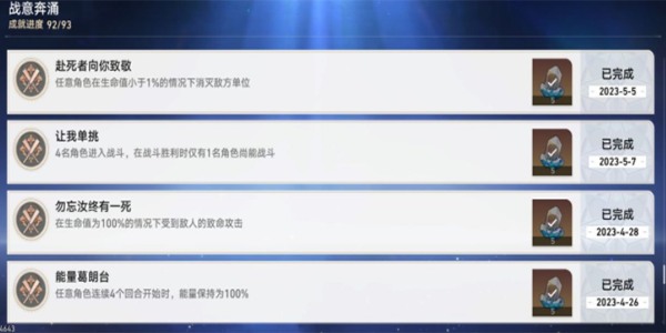 《崩坏:星穹铁道》战意奔涌成就一览