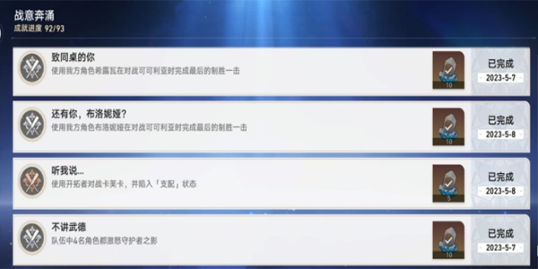 《崩坏:星穹铁道》战意奔涌成就一览