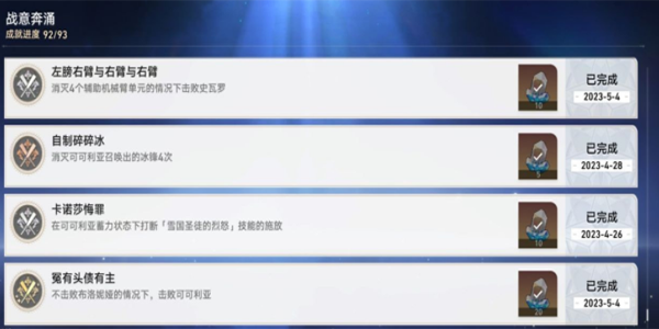 《崩坏:星穹铁道》战意奔涌成就一览
