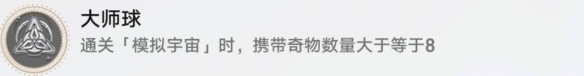 《崩坏:星穹铁道》大师球成就攻略
