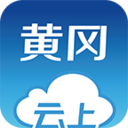 云上黄冈app最新版下载-云上黄冈客户端v1.1.5官方版下载