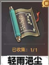 《崩坏:星穹铁道》轻雨浥尘书籍位置介绍