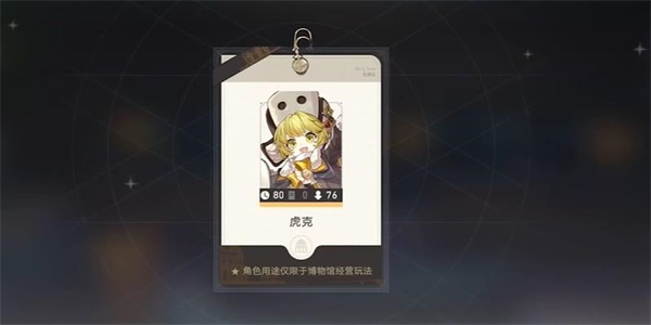《崩坏:星穹铁道》导览员募集虎克任务攻略