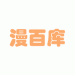 漫百库app下载最新版-漫百库app手机版v1.0.0官方版下载