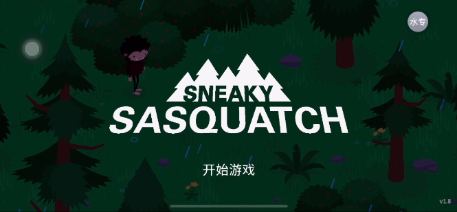 Sneaky SasquatchŹ֣