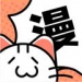 猫呜漫画官方正版app下载-猫呜漫画app最新官方版(喵呜漫画)v1.0.