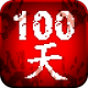 100ɨʬ޽ʯ