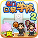 ſڴѧԺ2޽о_ſڴѧԺ2޸İv1.5.4