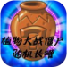 PvZްϷ-PvZްֻ
