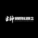 ģ2°汾ֻ_ģ2˼׿v0.246