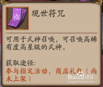 阴阳师现世召唤符怎么获得