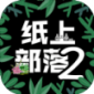 ֽϲ2ò˵_ֽϲ2˼°v1.8