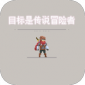 ĿǴ˵ð_ĿǴ˵ð޸v1.0.0