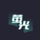 ӫĶ޹
